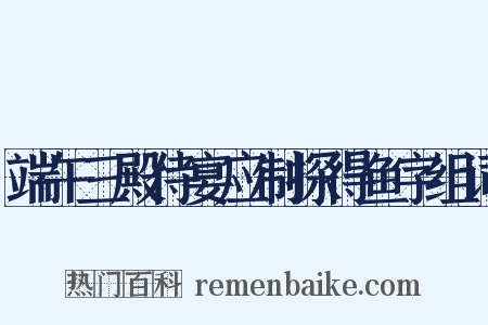 端午三殿侍宴应制探得鱼字组词是什么意思的图片